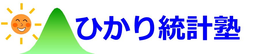 ひかり統計塾