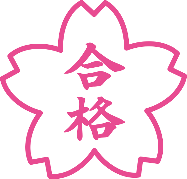 統計検定2級合格！