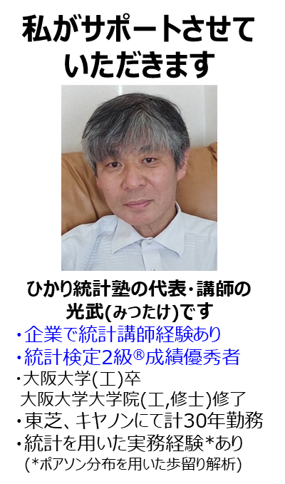 サポートをさせていただく、ひかり統計塾の光武です
