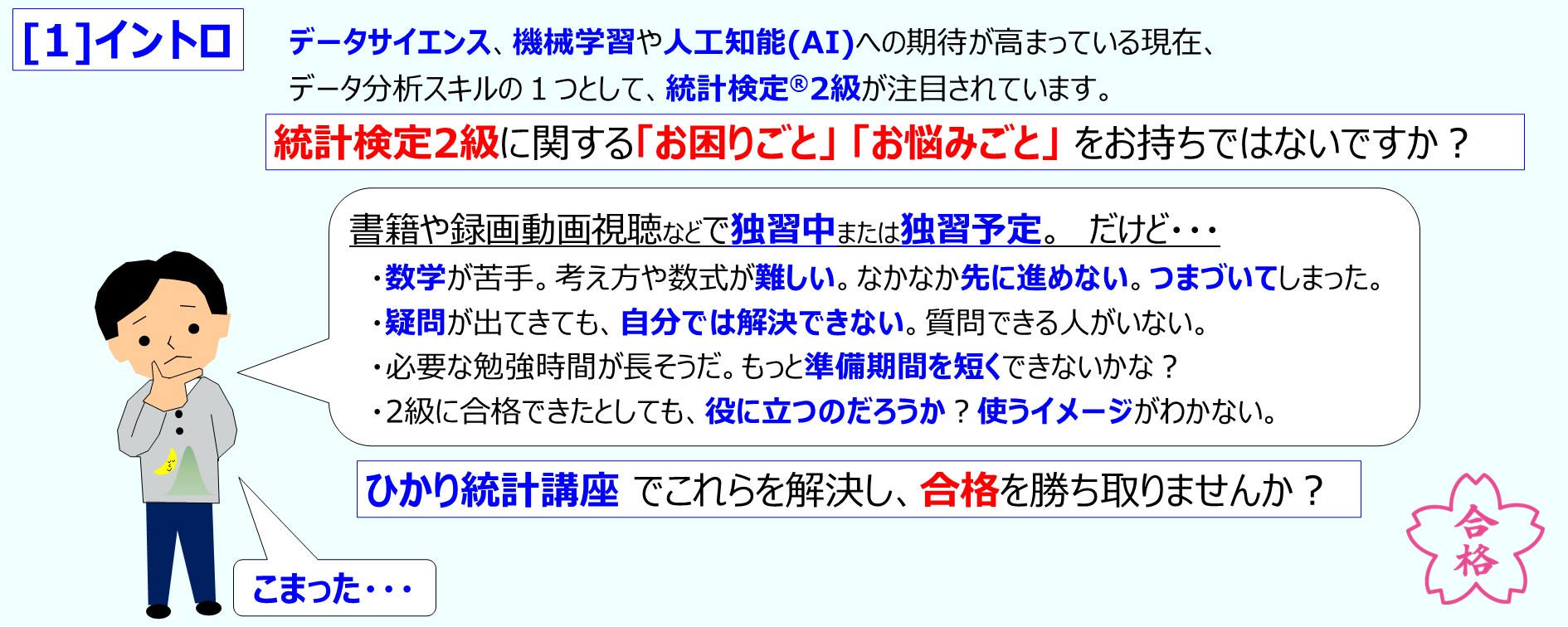 統計検定2級に関する「お困りごと」 「お悩みごと」 をお持ちではないですか？