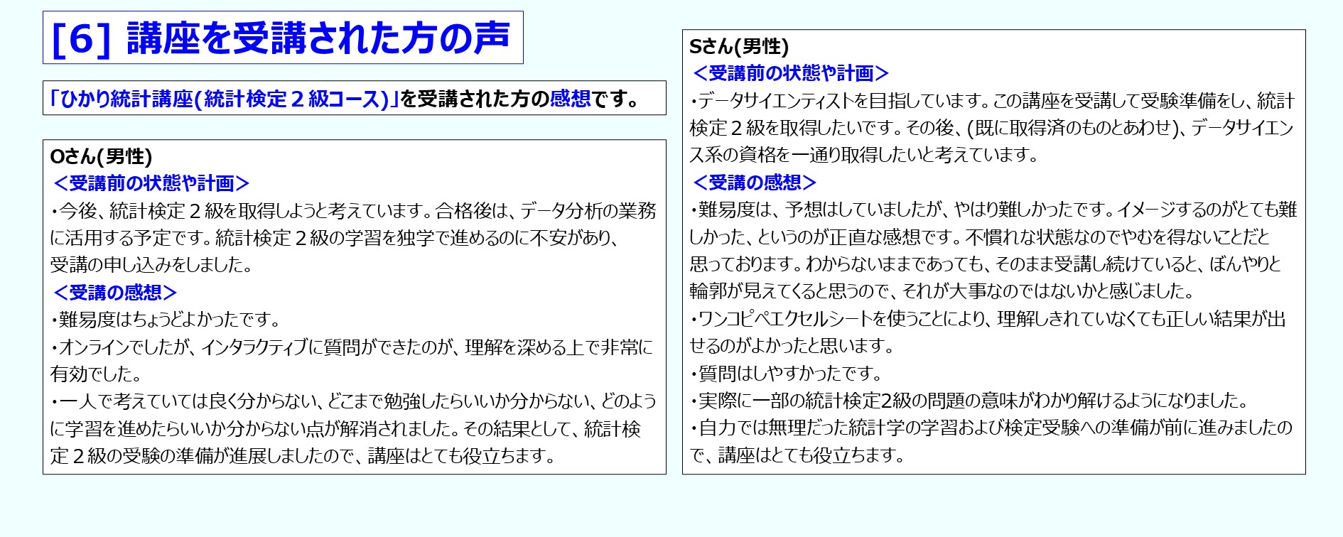 ひかり統計講座(統計検定2級コース)を受講された方の声