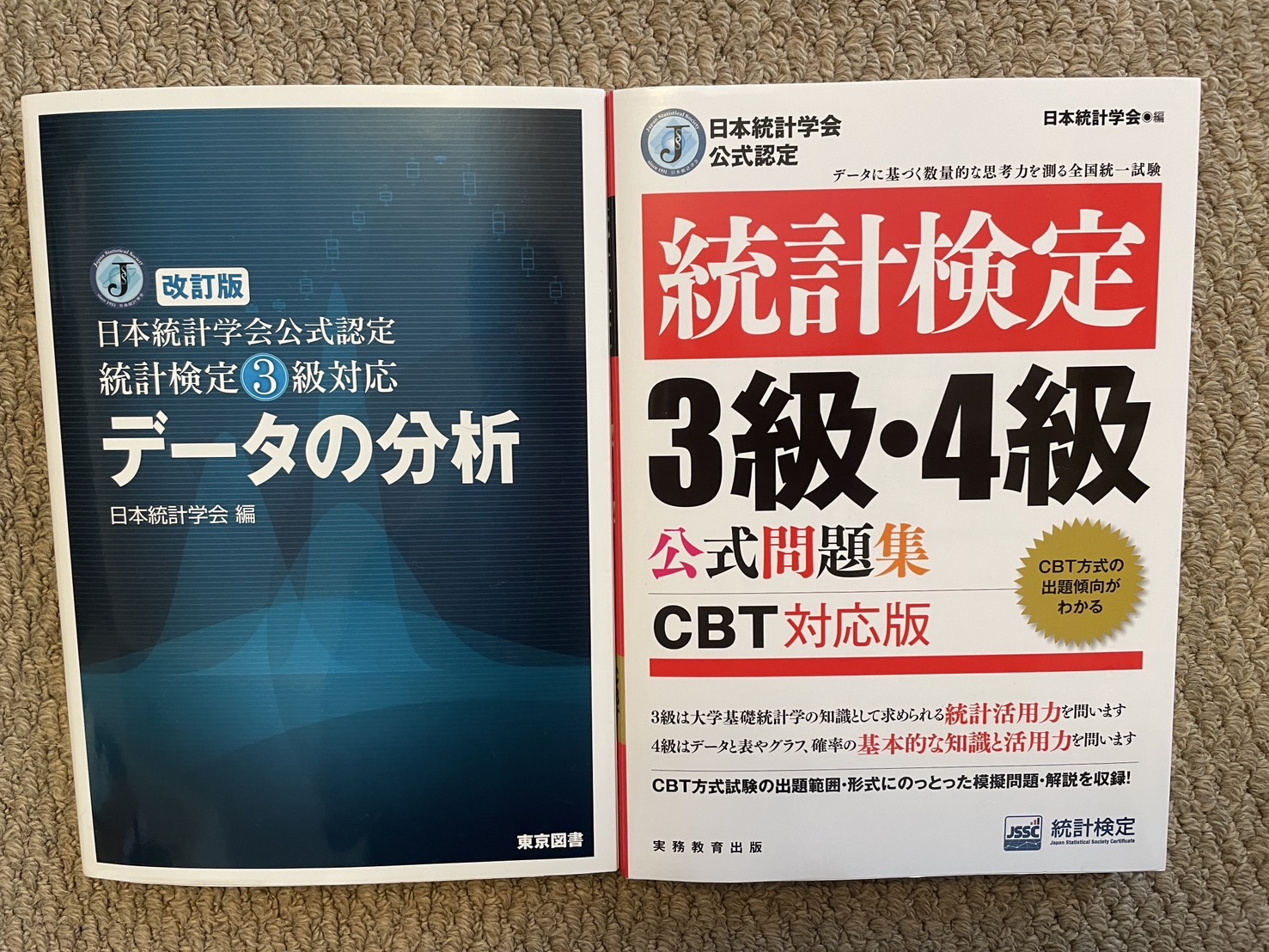 統計検定3級の公式テキストと公式問題集